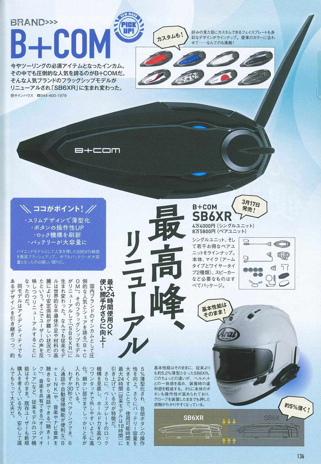 モトチャンプ 2023年4月号掲載】バイク用Bluetoothインカム「B+COM